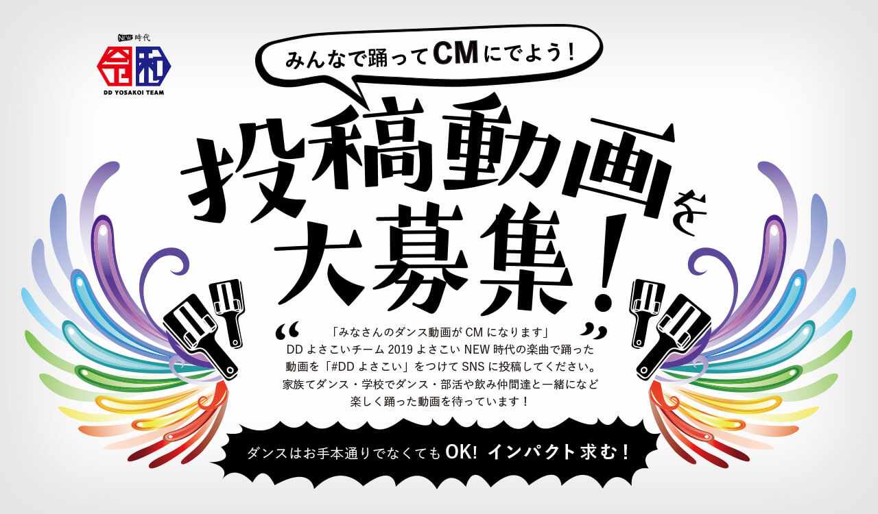 「みなさんのダンス動画がCMになります」