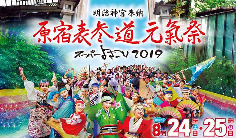 明治神宮奉納 原宿表参道元氣祭スーパーよさこい2019 DDよさこいチーム参加 