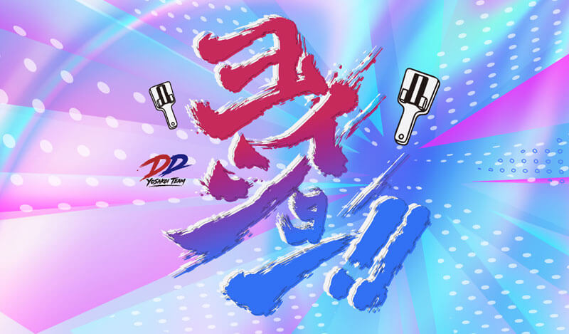 2026『DDよさこいチーム』の情報を解禁いたしました。