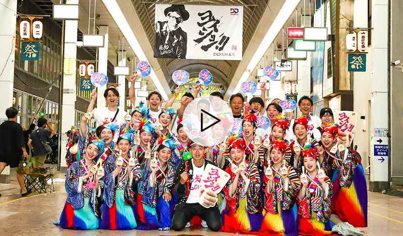 2026 DDよさこいチーム「ヨイショー!!」｜高知・第73回よさこい祭り 前夜祭