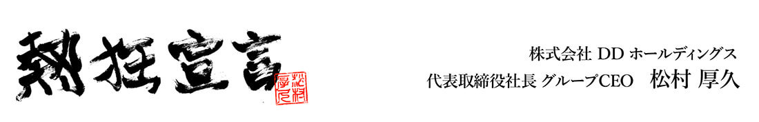 株式会社ホールディングス松村 厚久