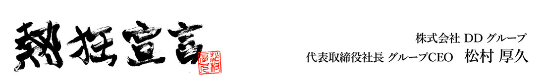 株式会社ＤＤグループ松村 厚久